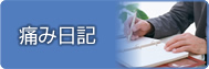 痛み日記