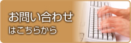 お問い合わせはこちらから