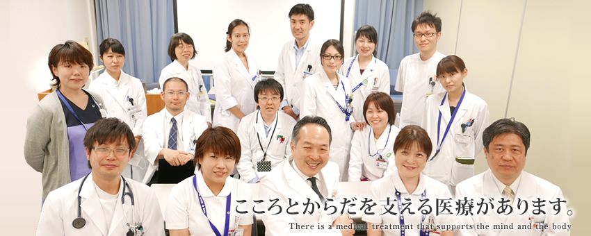 こころとからだを支える医療があります。