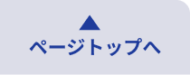 ページトップへ