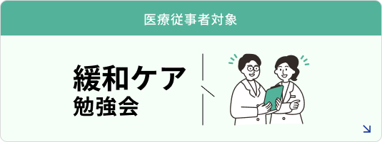 緩和ケア勉強会