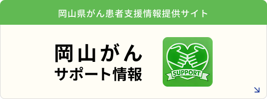 岡山がんサポート情報