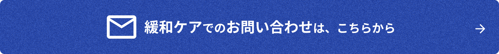 緩和ケアでのお問い合わせは、こちらから